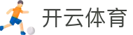 开云（kaiyun）| 开云体育_KAIYUN.COM